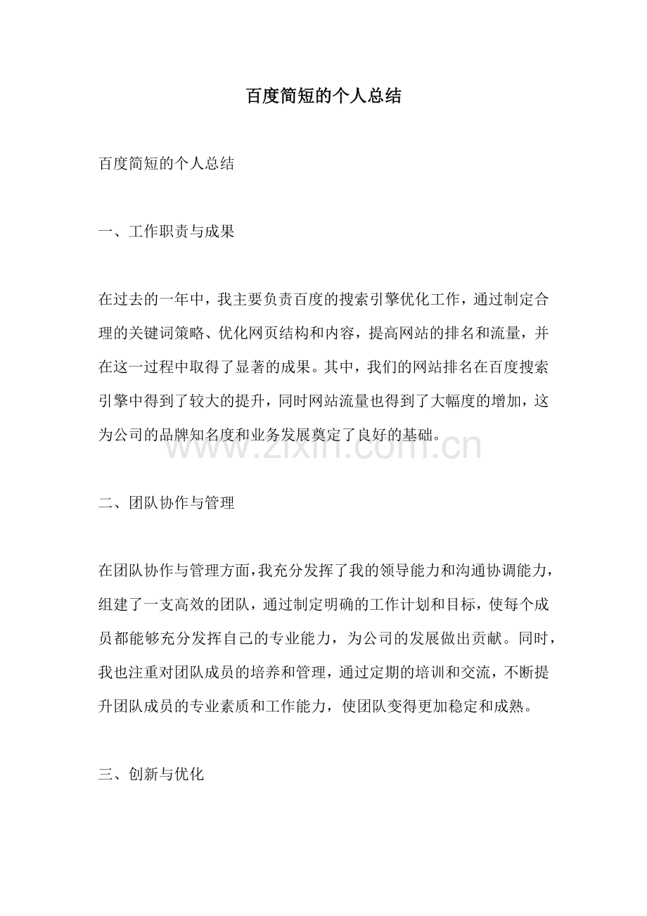 百度简短的个人总结.docx_第1页