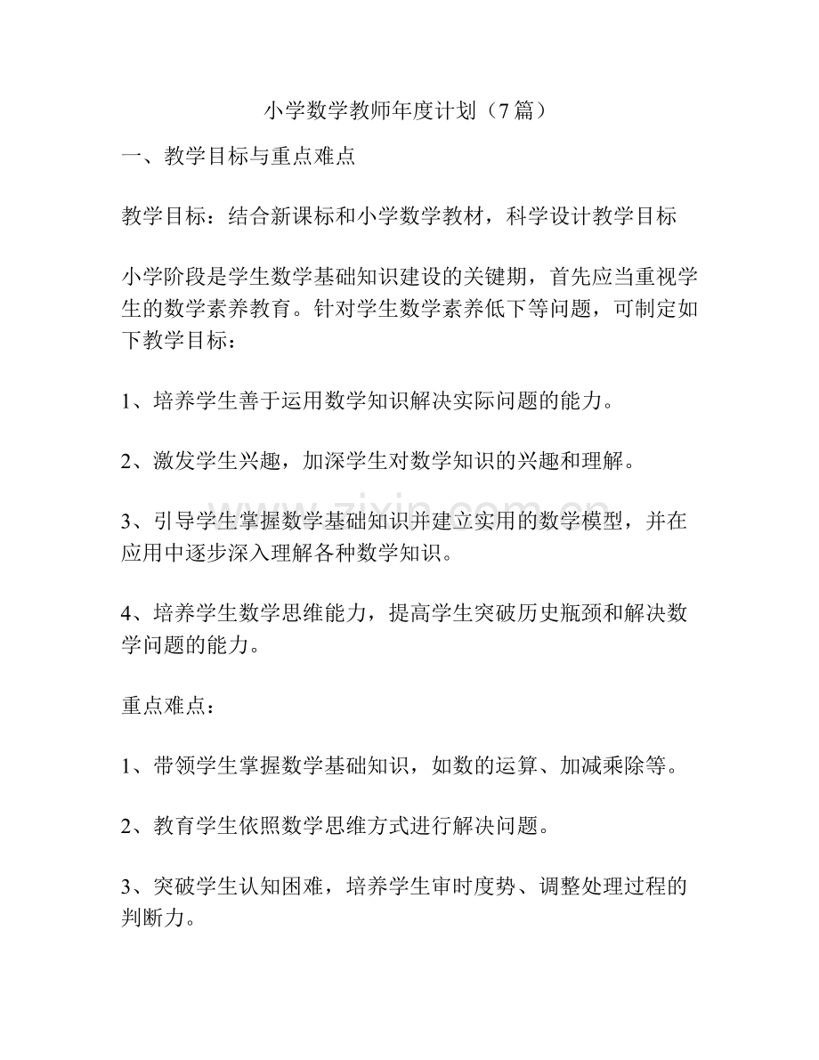 小学数学教师年度计划（7篇）.docx_第1页