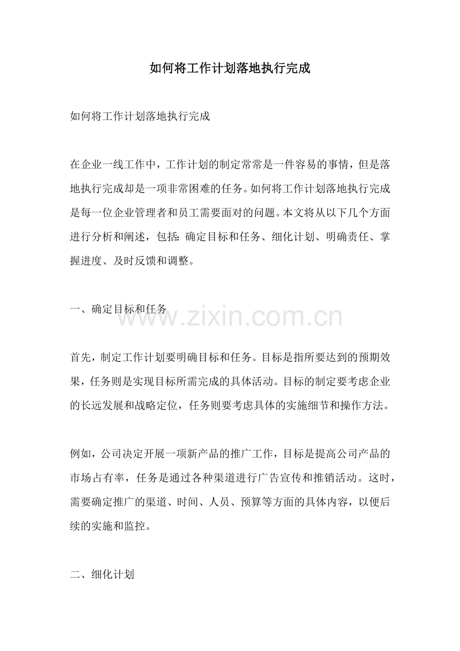 如何将工作计划落地执行完成.docx_第1页