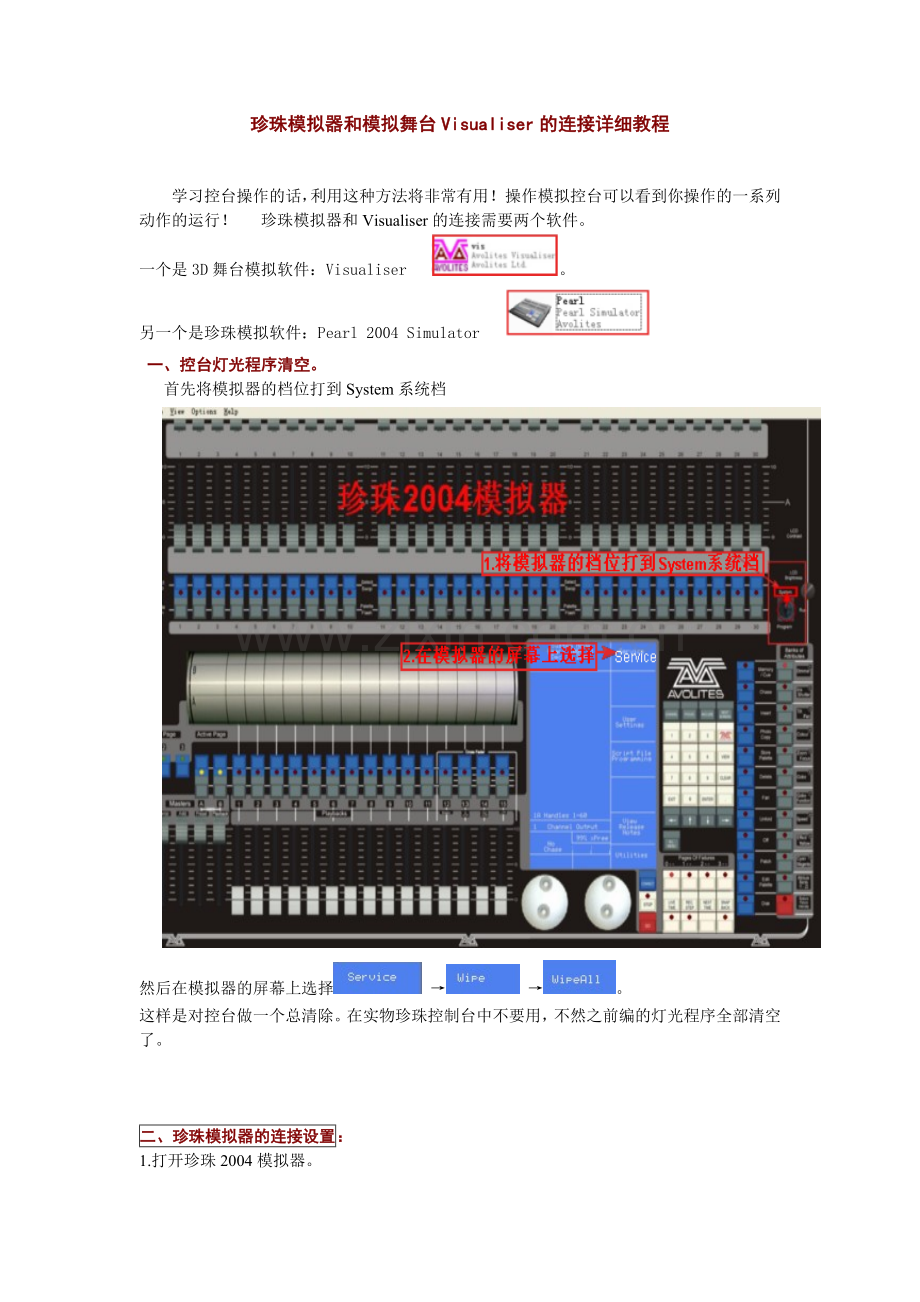 珍珠模拟器和模拟舞台的连接详细教程.doc_第1页