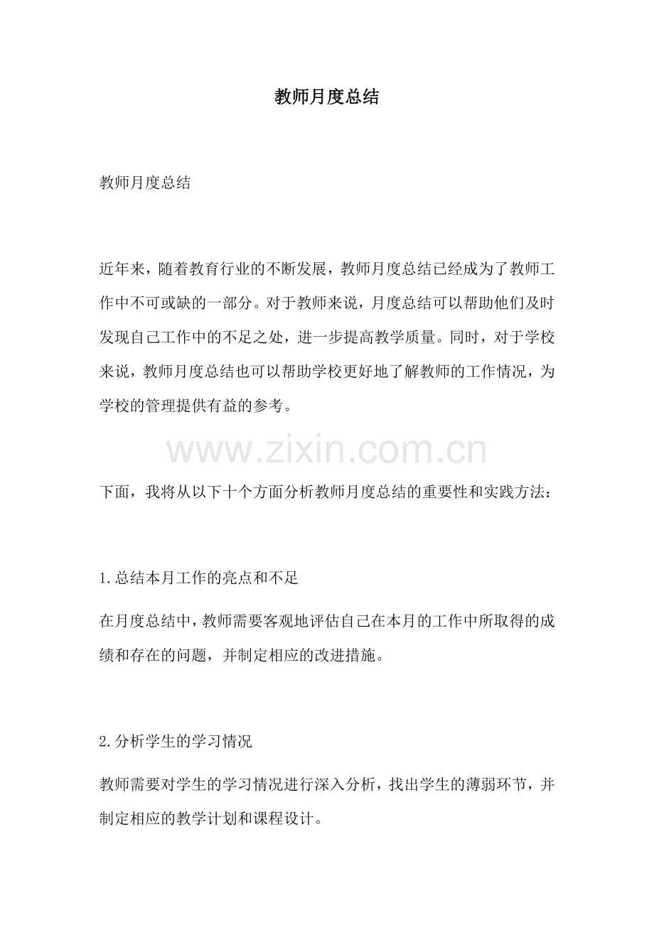 教师月度总结.docx_第1页