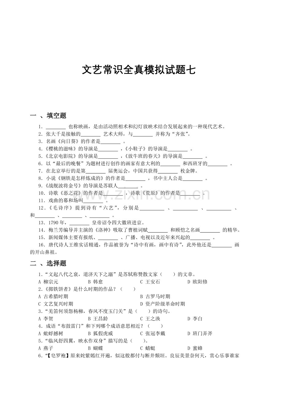 文艺常识全真模拟试题七.doc_第1页