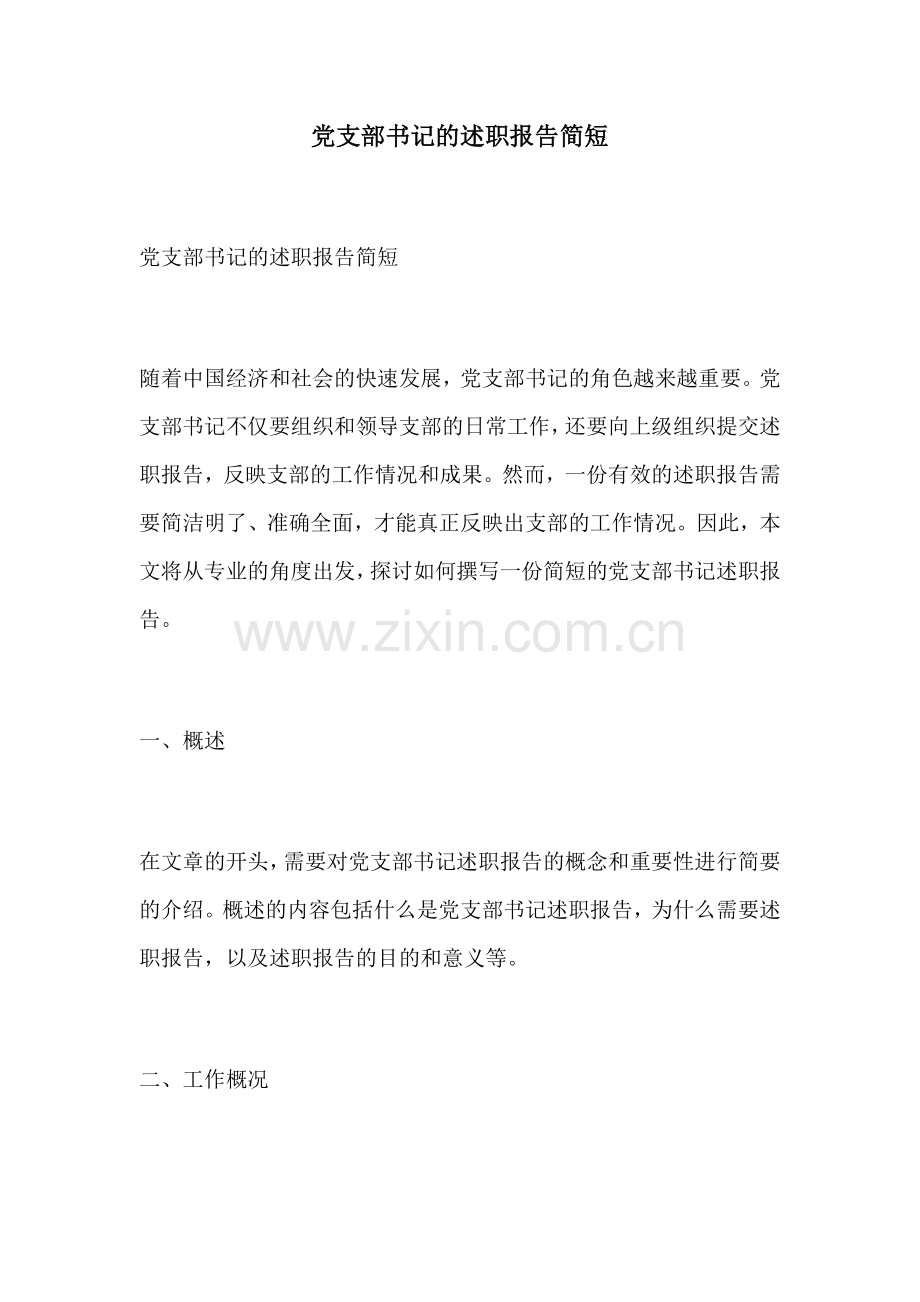 党支部书记的述职报告简短.docx_第1页