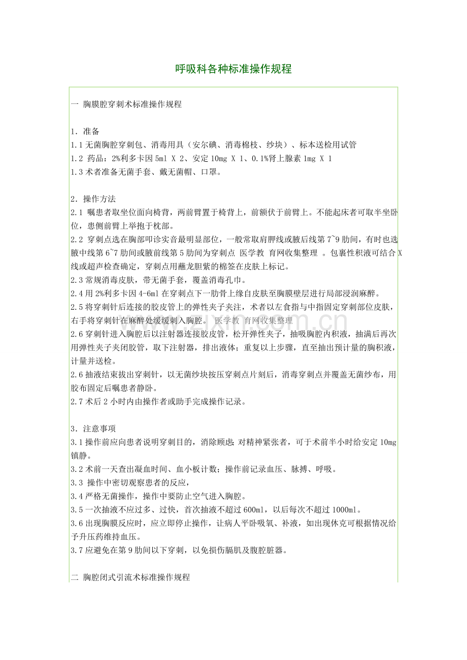 呼吸科各种标准操作规程.doc_第1页