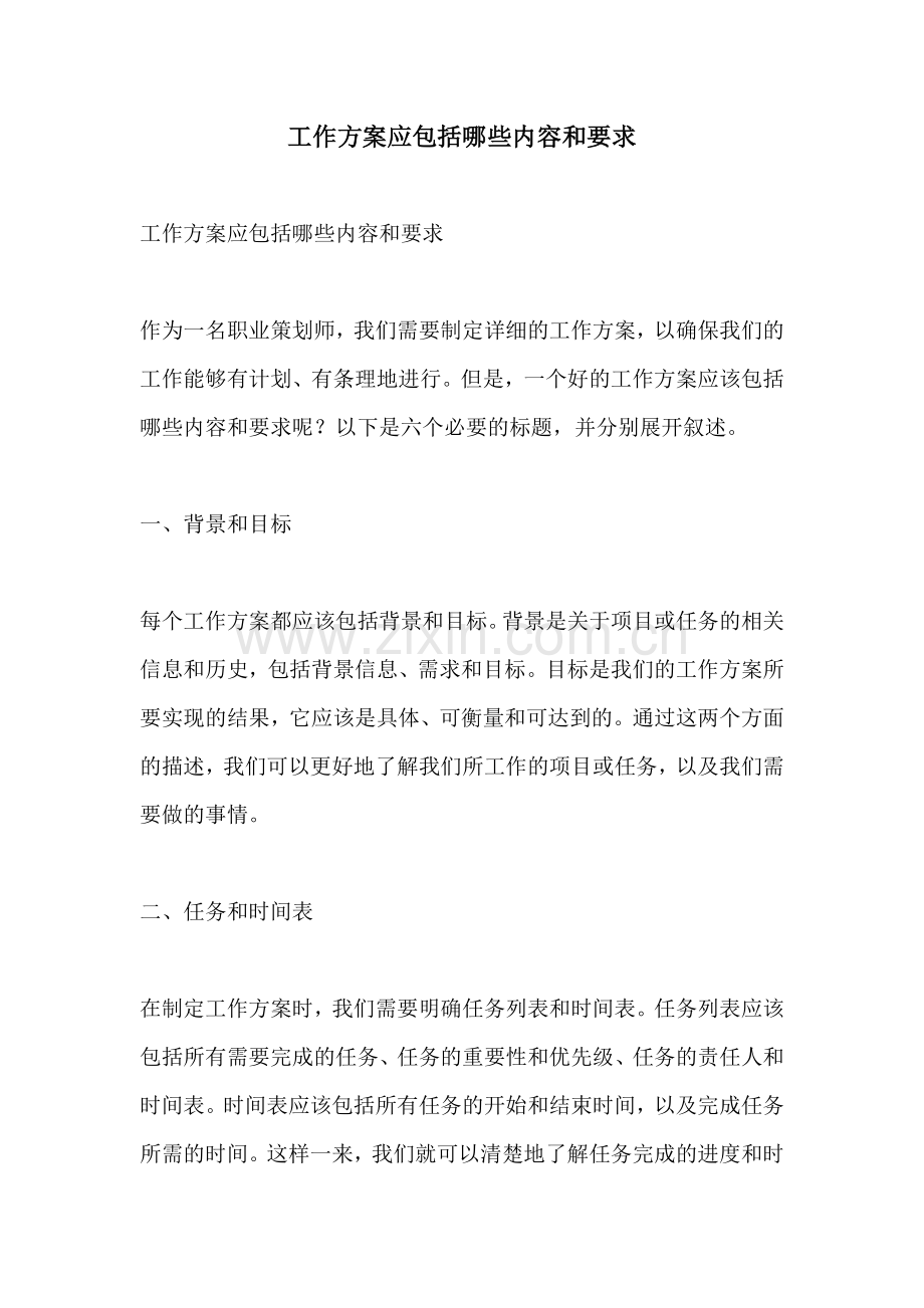 工作方案应包括哪些内容和要求.docx_第1页