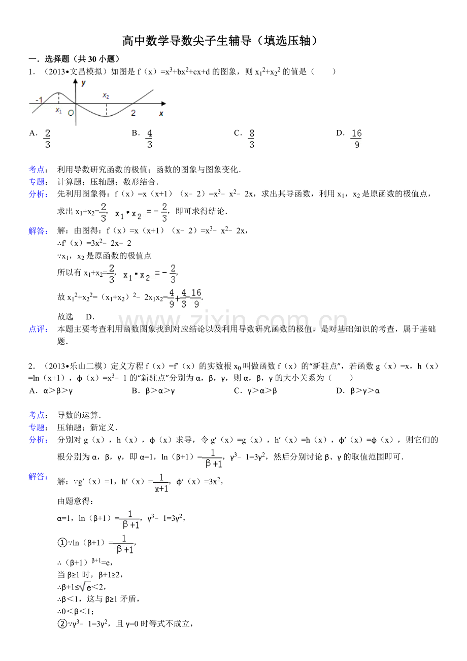 高中数学导数压轴题专题训练.doc_第1页