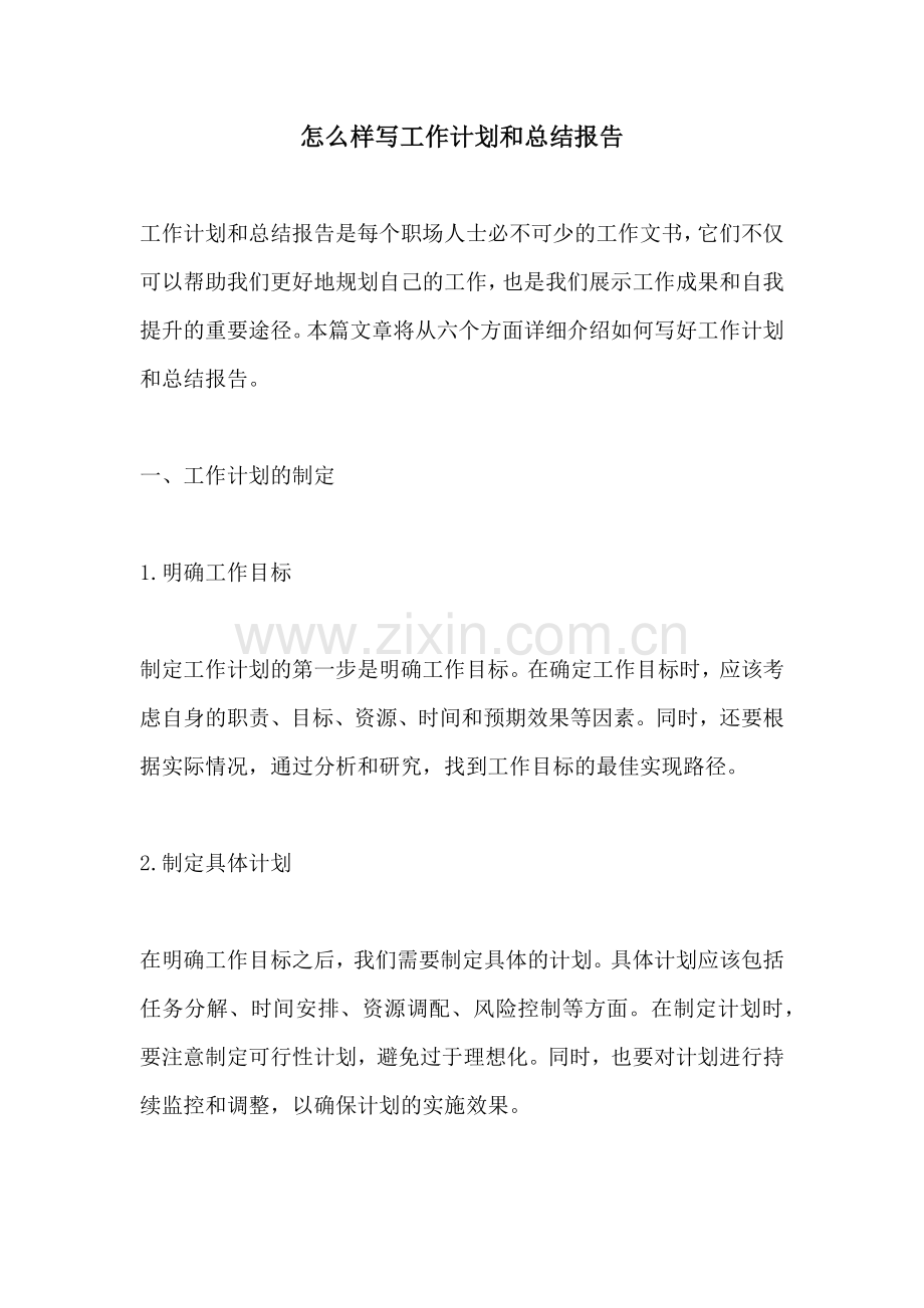 怎么样写工作计划和总结报告.docx_第1页