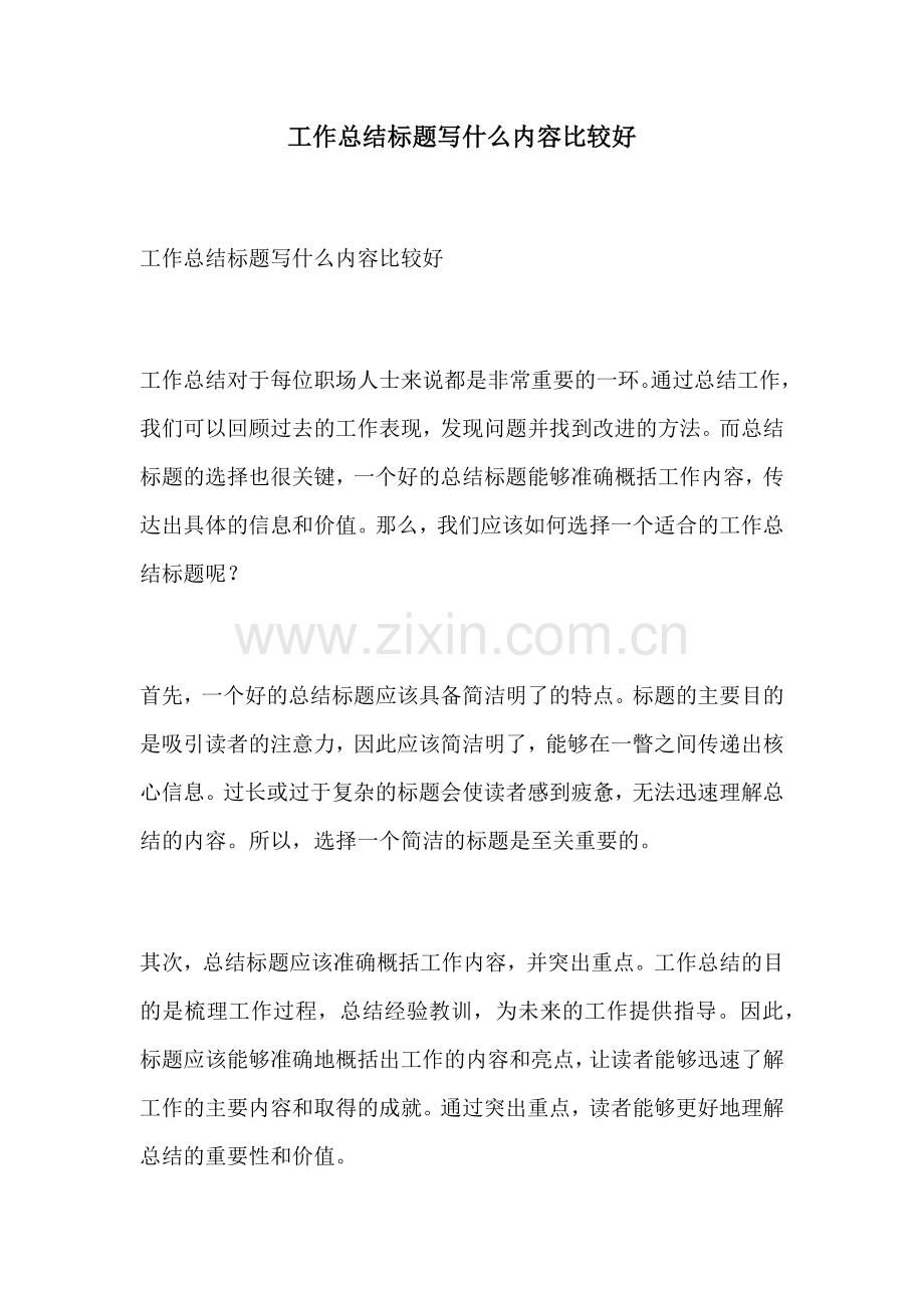 工作总结标题写什么内容比较好.docx_第1页