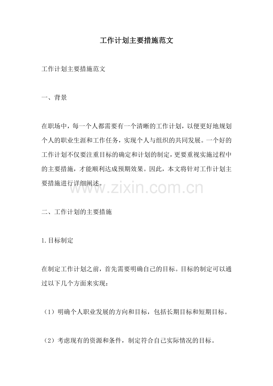 工作计划主要措施范文.docx_第1页