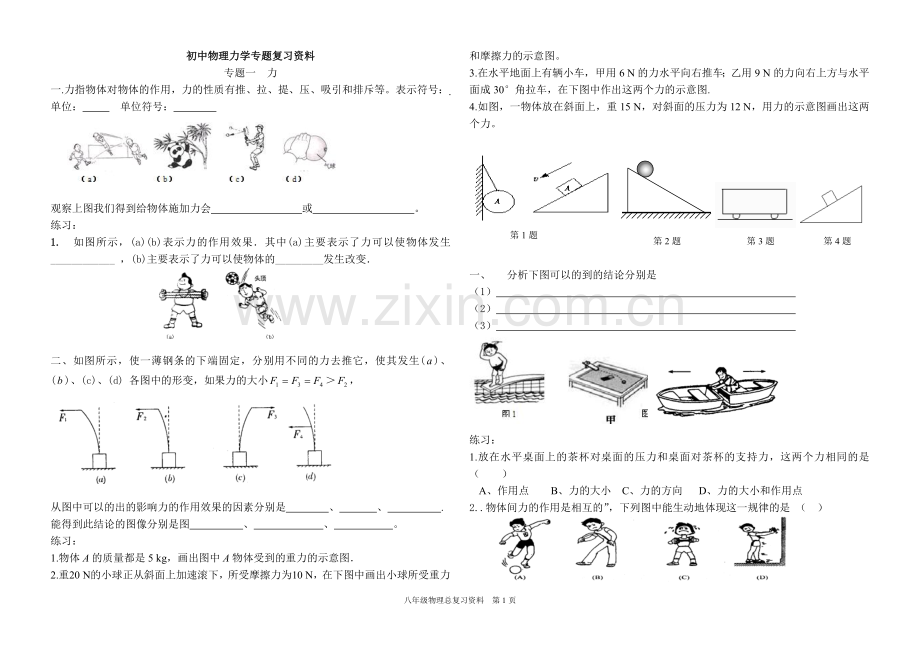 初中物理力学专题复习资料.doc_第1页