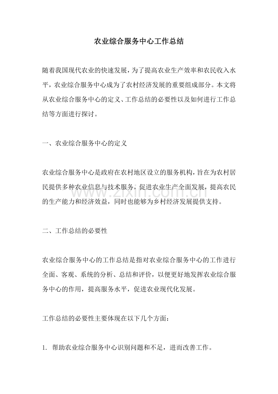 农业综合服务中心工作总结.pdf_第1页