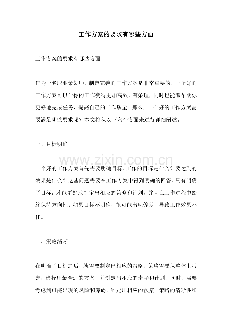 工作方案的要求有哪些方面.docx_第1页