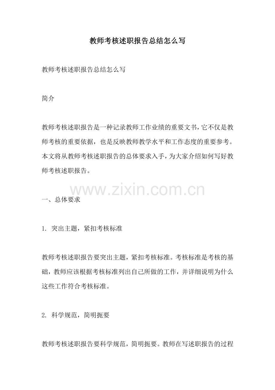 教师考核述职报告总结怎么写.pdf_第1页