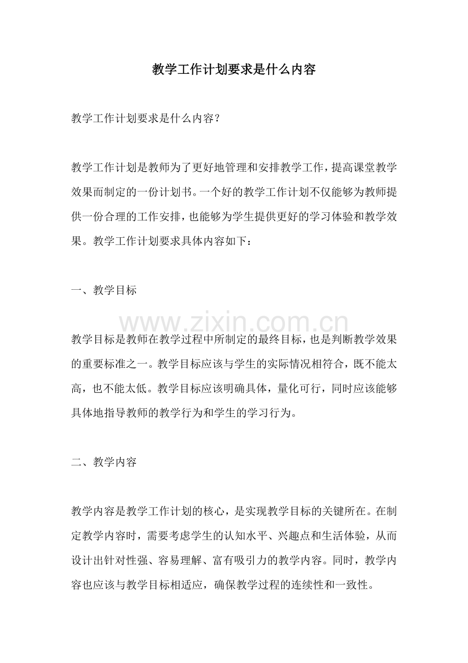 教学工作计划要求是什么内容 (2).docx_第1页