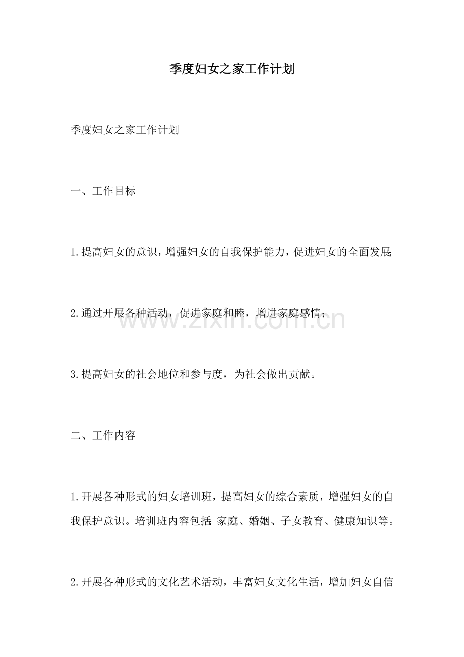 季度妇女之家工作计划.docx_第1页