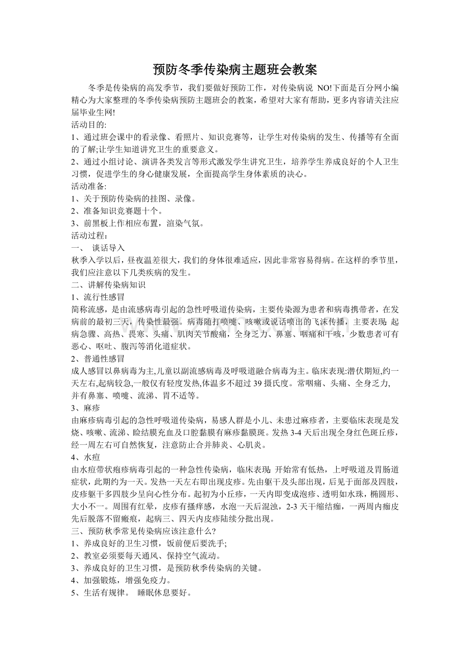 预防冬季传染病主题班会教案.doc_第1页