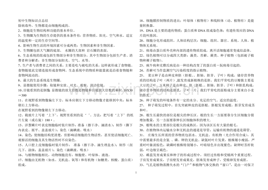 初中生物知识点总结文档.doc_第1页