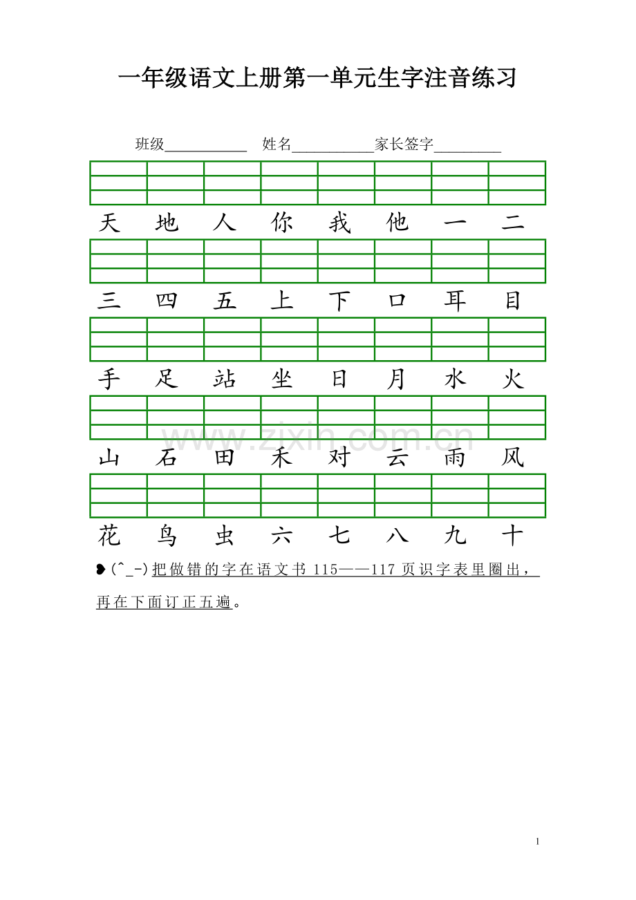 一年级语文上册100个生字注音练习.doc_第1页