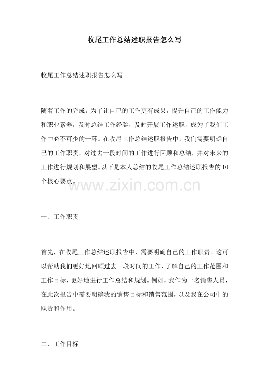 收尾工作总结述职报告怎么写.docx_第1页