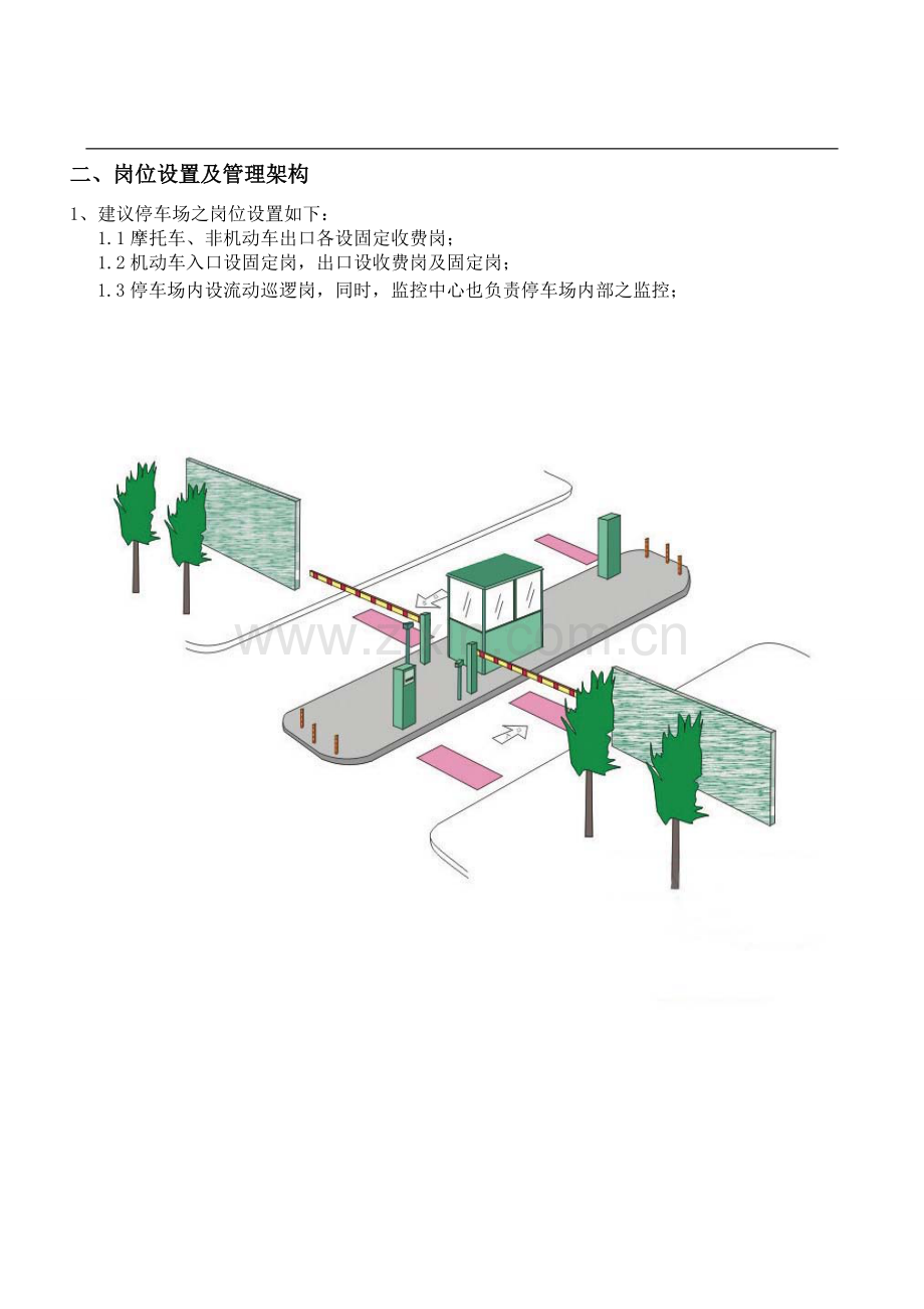 停车场经营管理方案.doc_第2页