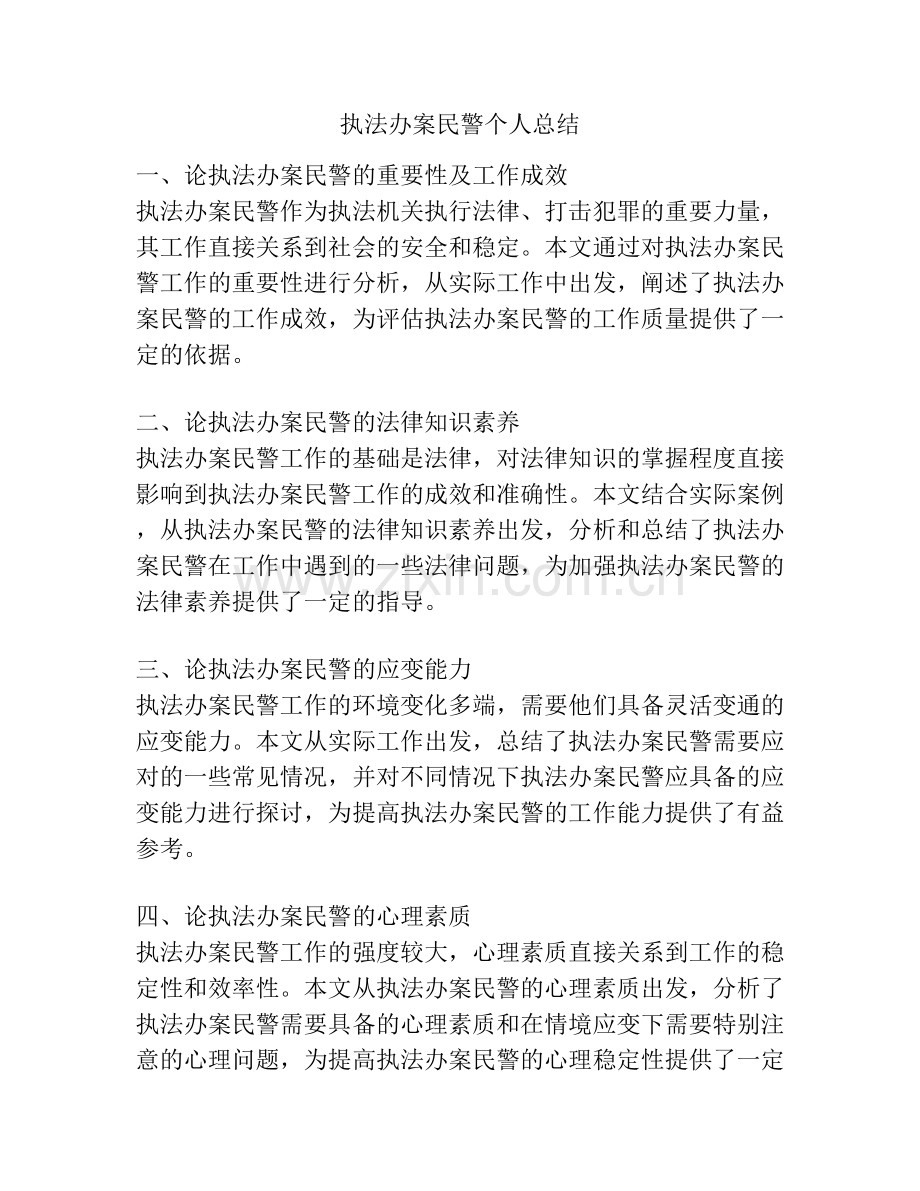 执法办案民警个人总结.docx_第1页