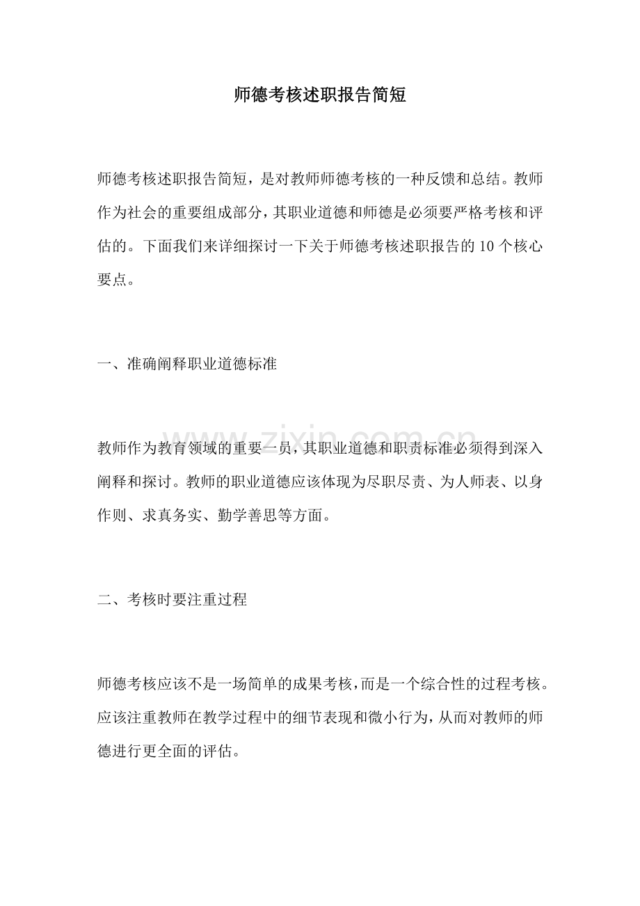 师德考核述职报告简短.docx_第1页