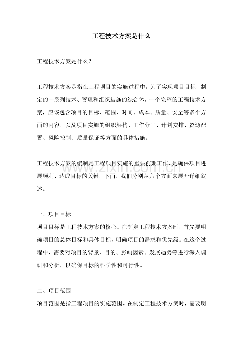 工程技术方案是什么.docx_第1页