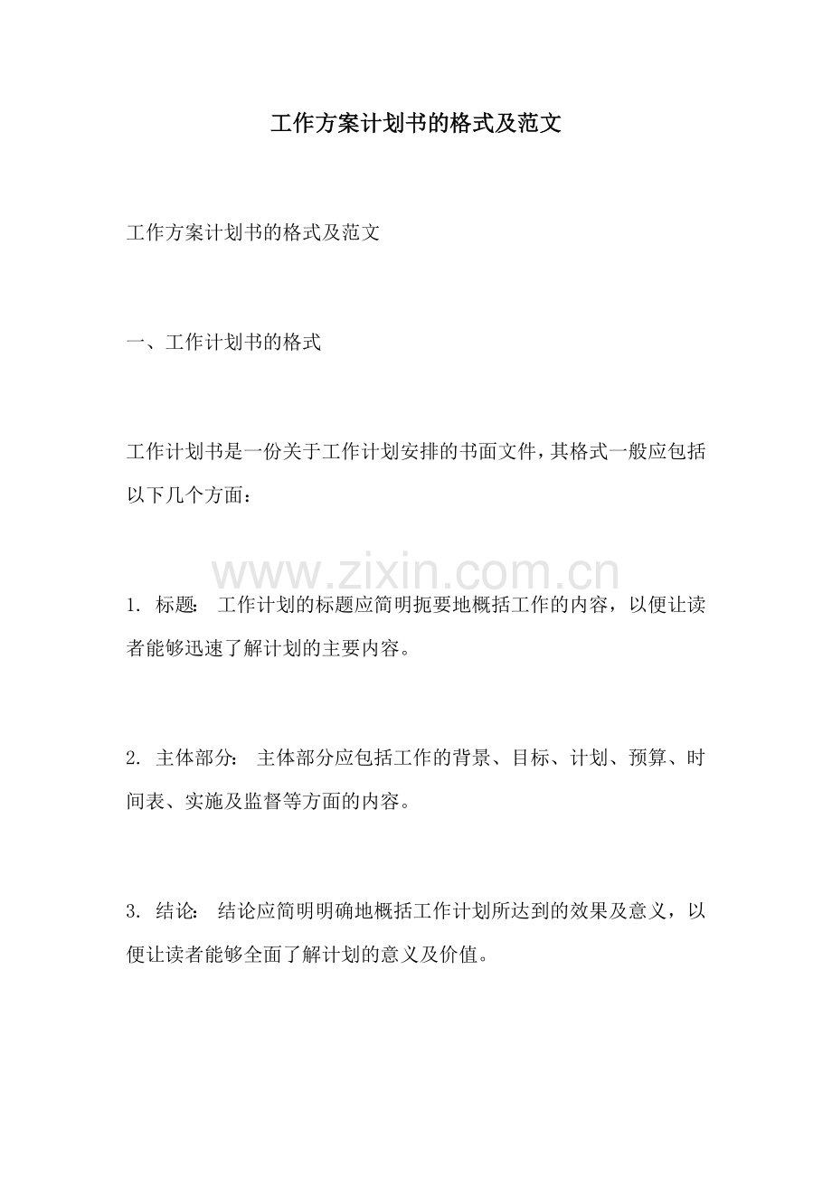 工作方案计划书的格式及范文.docx_第1页