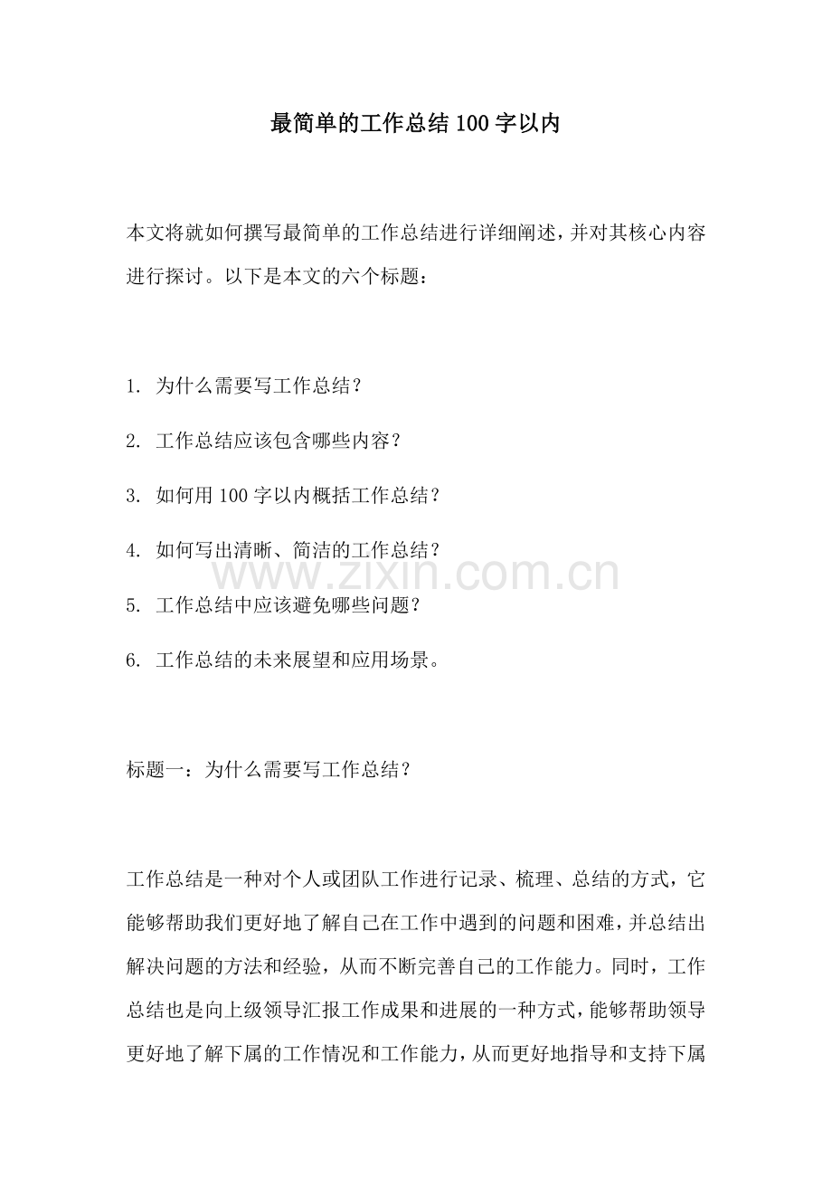 最简单的工作总结100字以内.docx_第1页