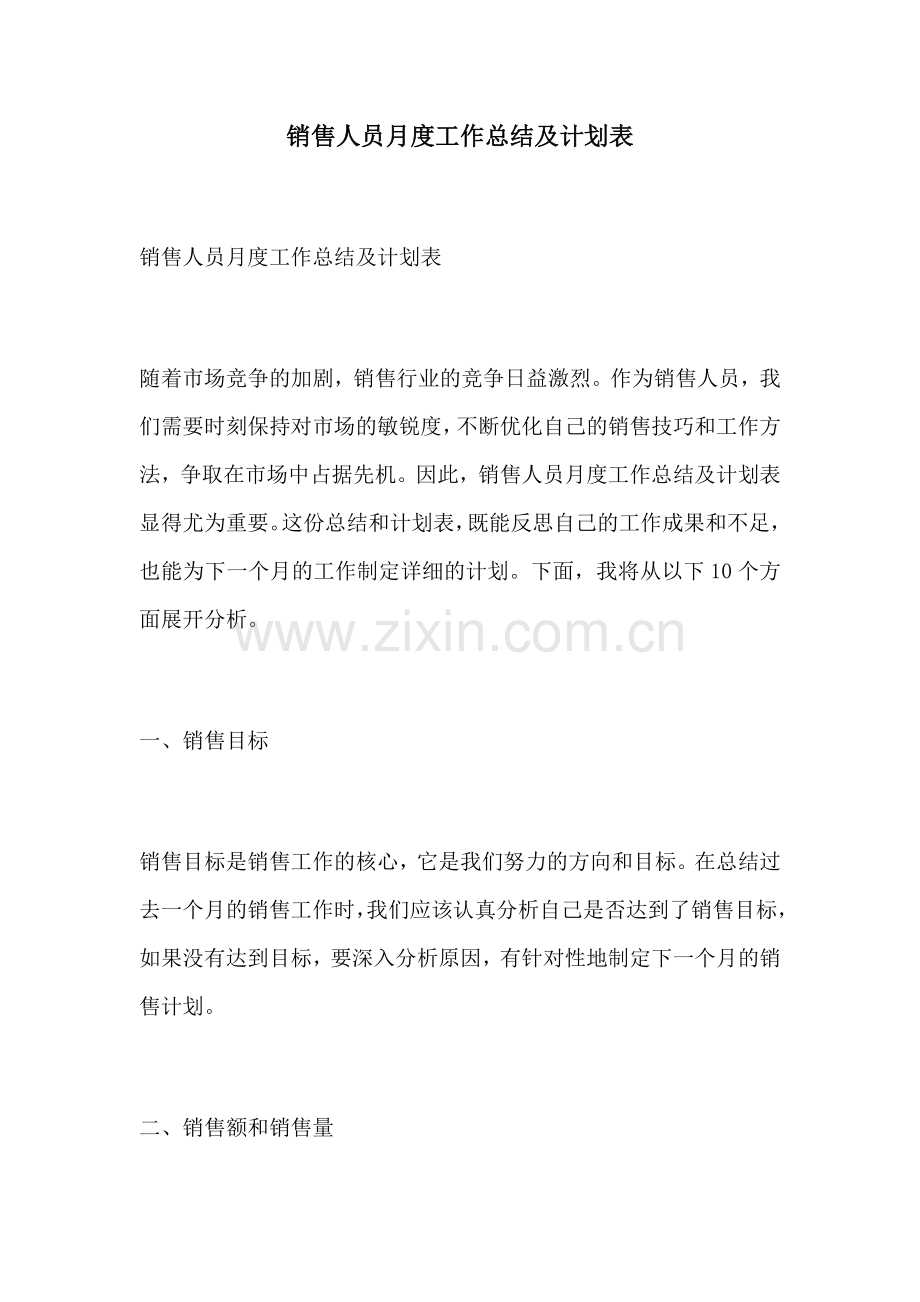 销售人员月度工作总结及计划表.docx_第1页