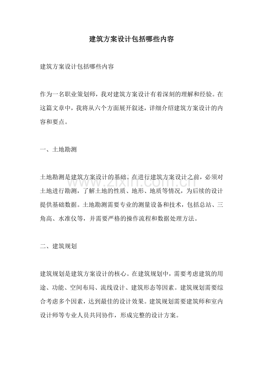 建筑方案设计包括哪些内容.docx_第1页