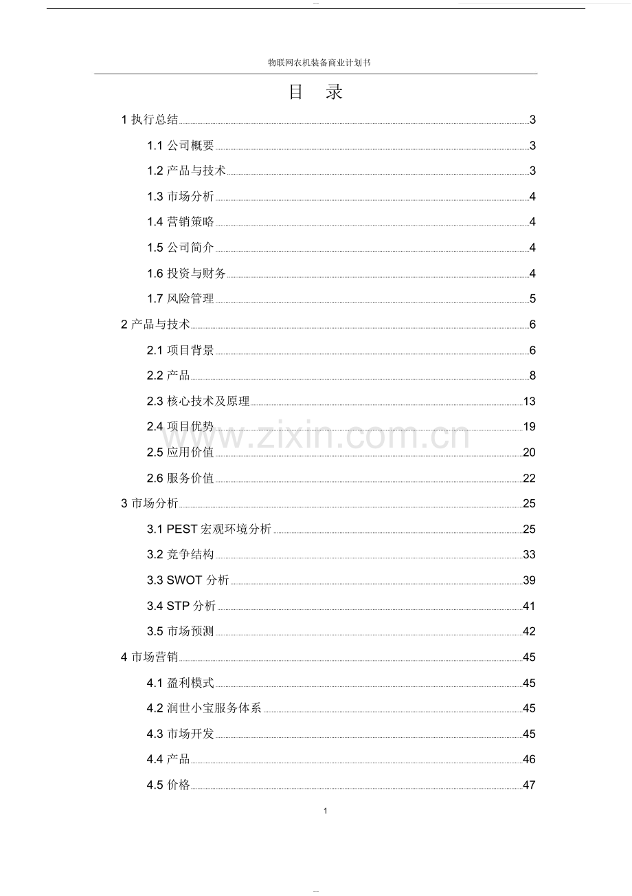 互联网创新创业大赛商业计划书.doc_第1页