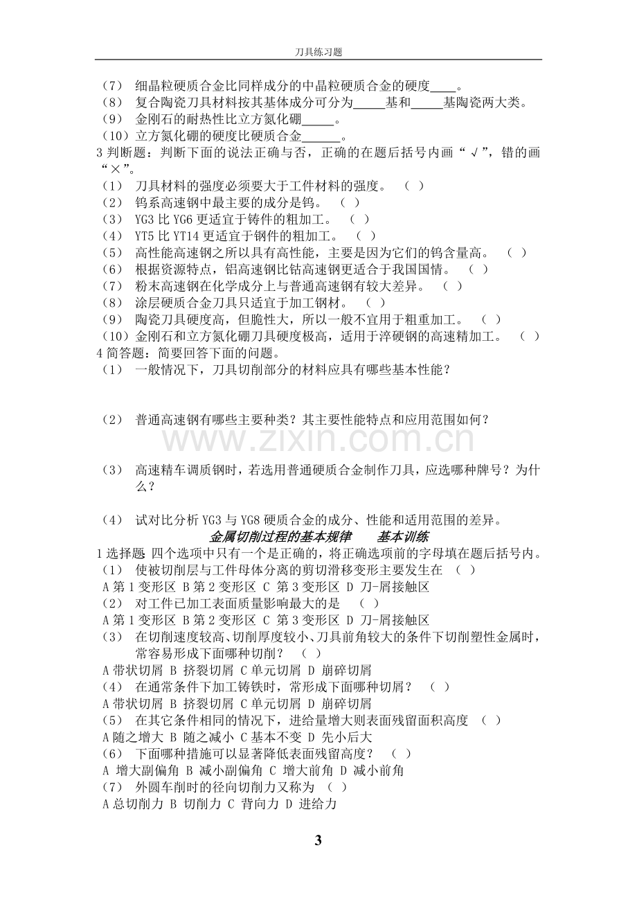 金属切削原理与刀具习题及答案(全).doc_第3页