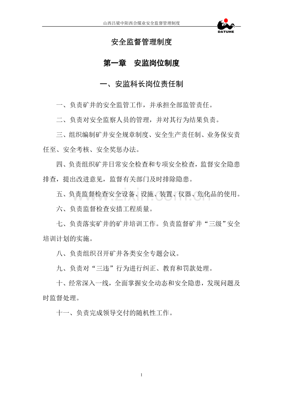 西合煤业安全监督管理制度新.doc_第1页