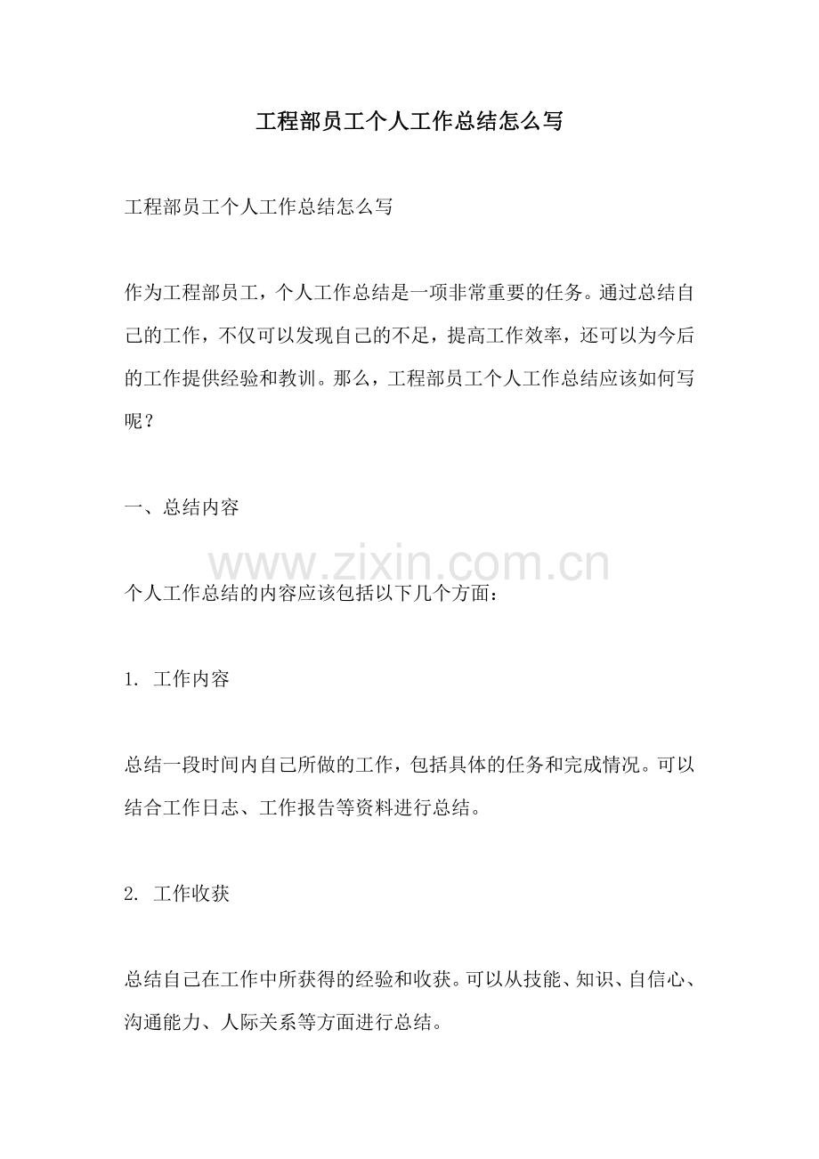 工程部员工个人工作总结怎么写.pdf_第1页