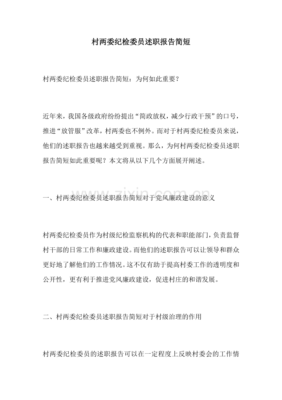 村两委纪检委员述职报告简短.docx_第1页