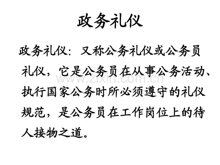 政务礼仪.pdf_第1页