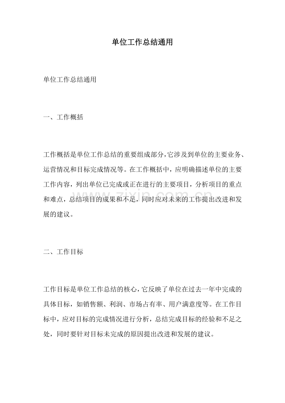 单位工作总结通用 (2).docx_第1页