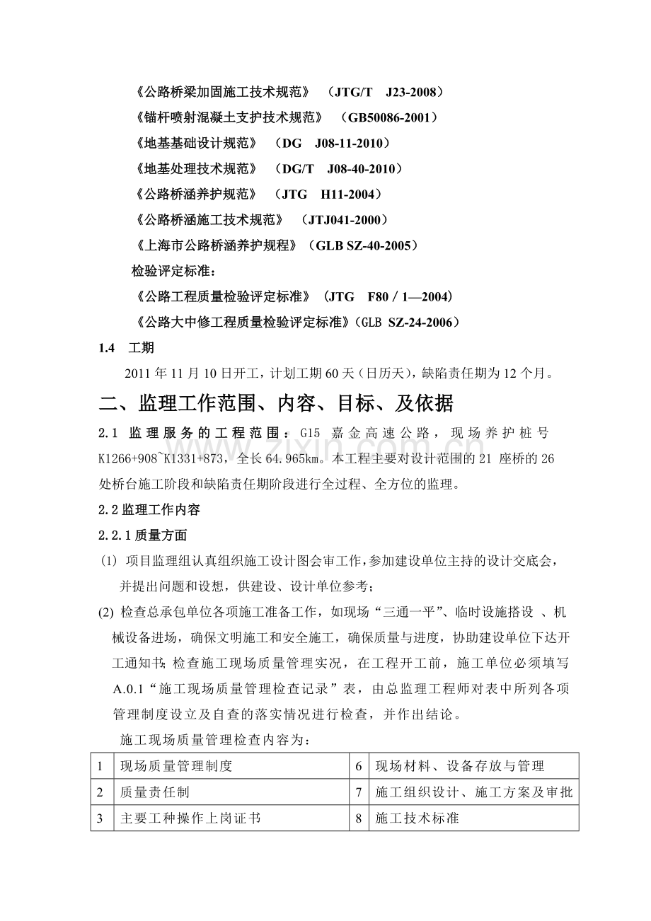 教学资料桥台修复监理计划.docx_第2页