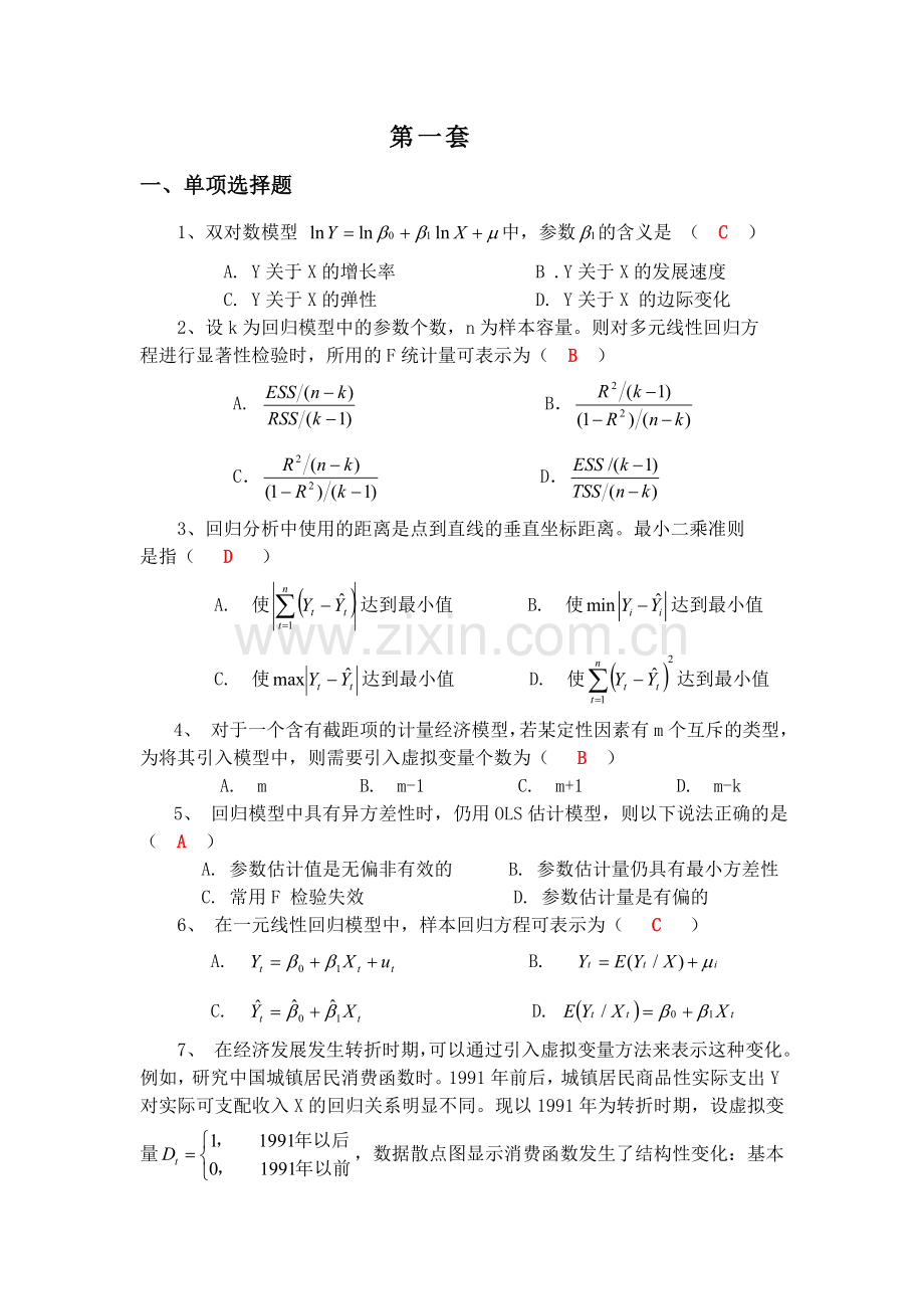 计量经济学模拟考试题(第1套).doc_第1页