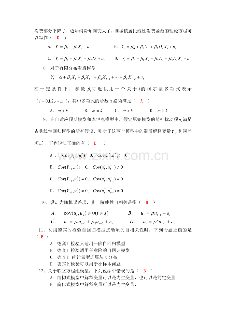 计量经济学模拟考试题(第1套).doc_第2页