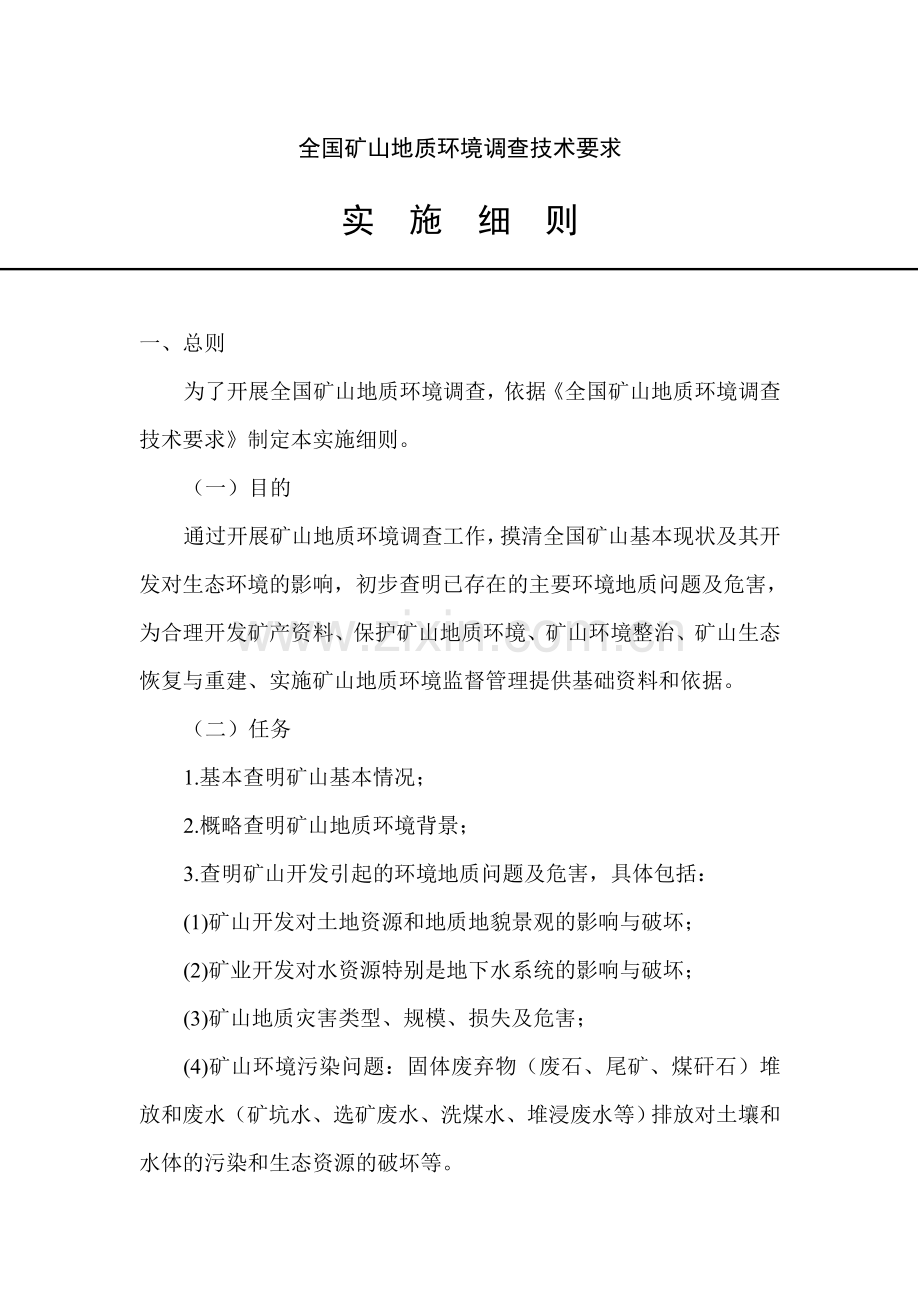 全国矿山地质环境调查技术要求实施细则.doc_第1页