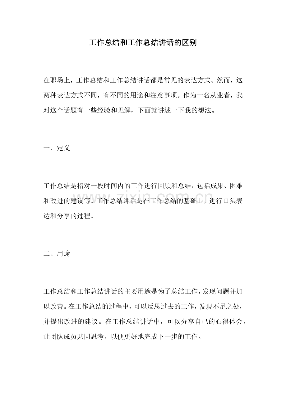 工作总结和工作总结讲话的区别.docx_第1页