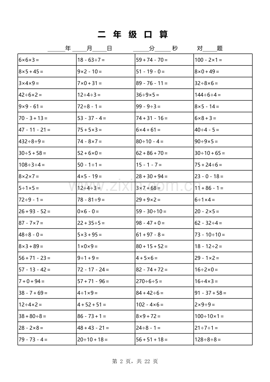 北师大小学数学二年级上册加减乘除混合运算口算题.xls_第2页