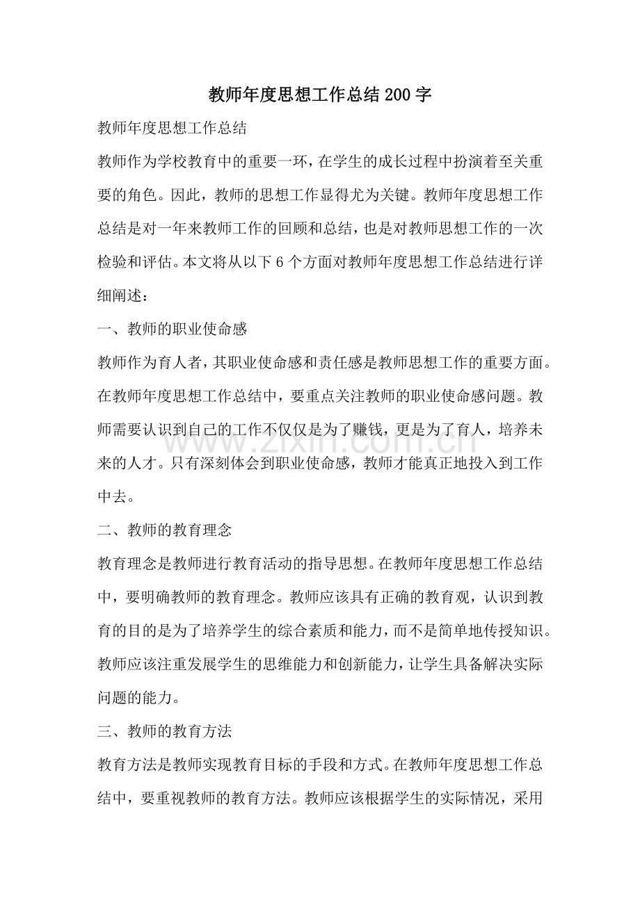 教师年度思想工作总结200字.pdf_第1页