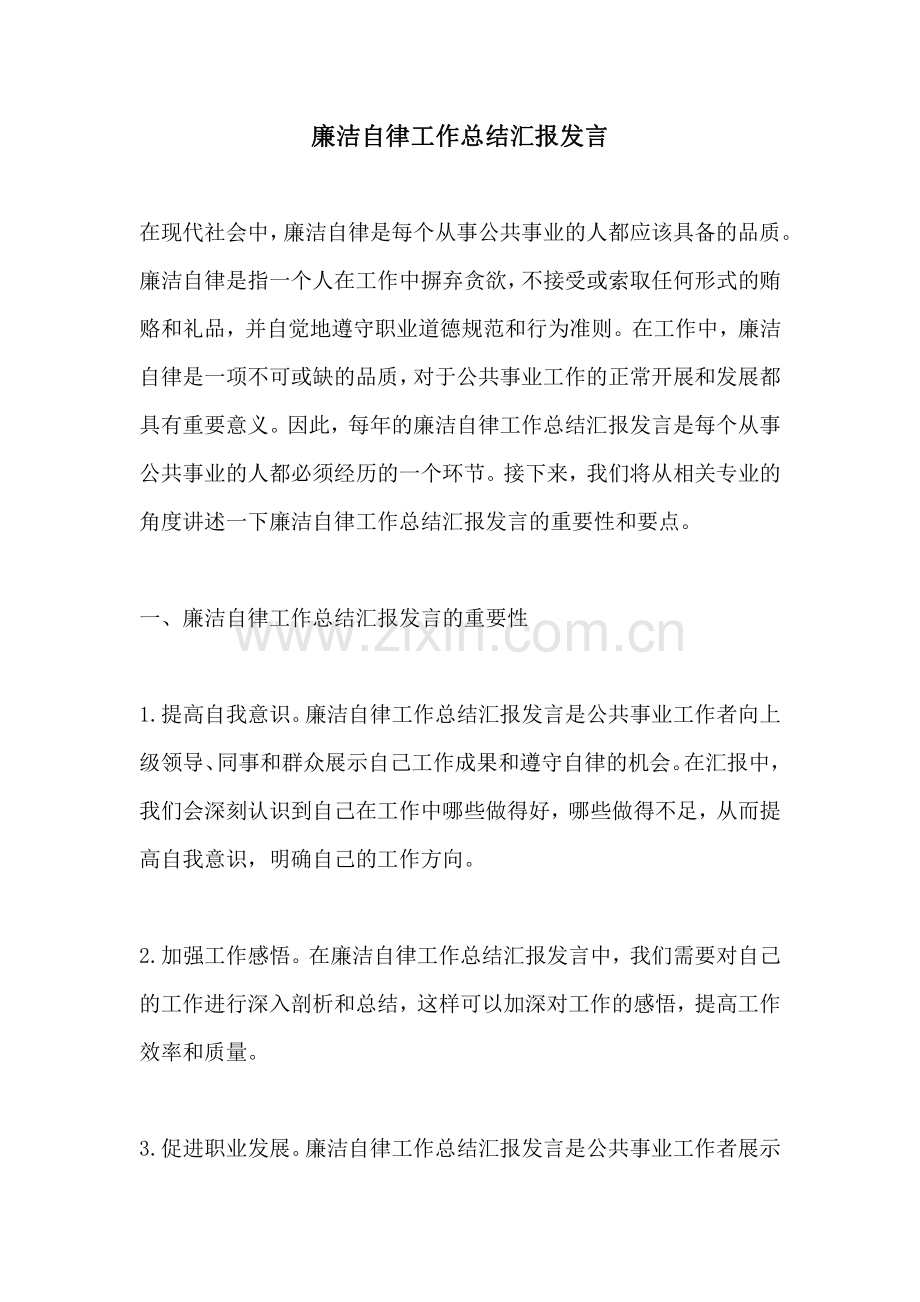 廉洁自律工作总结汇报发言.pdf_第1页