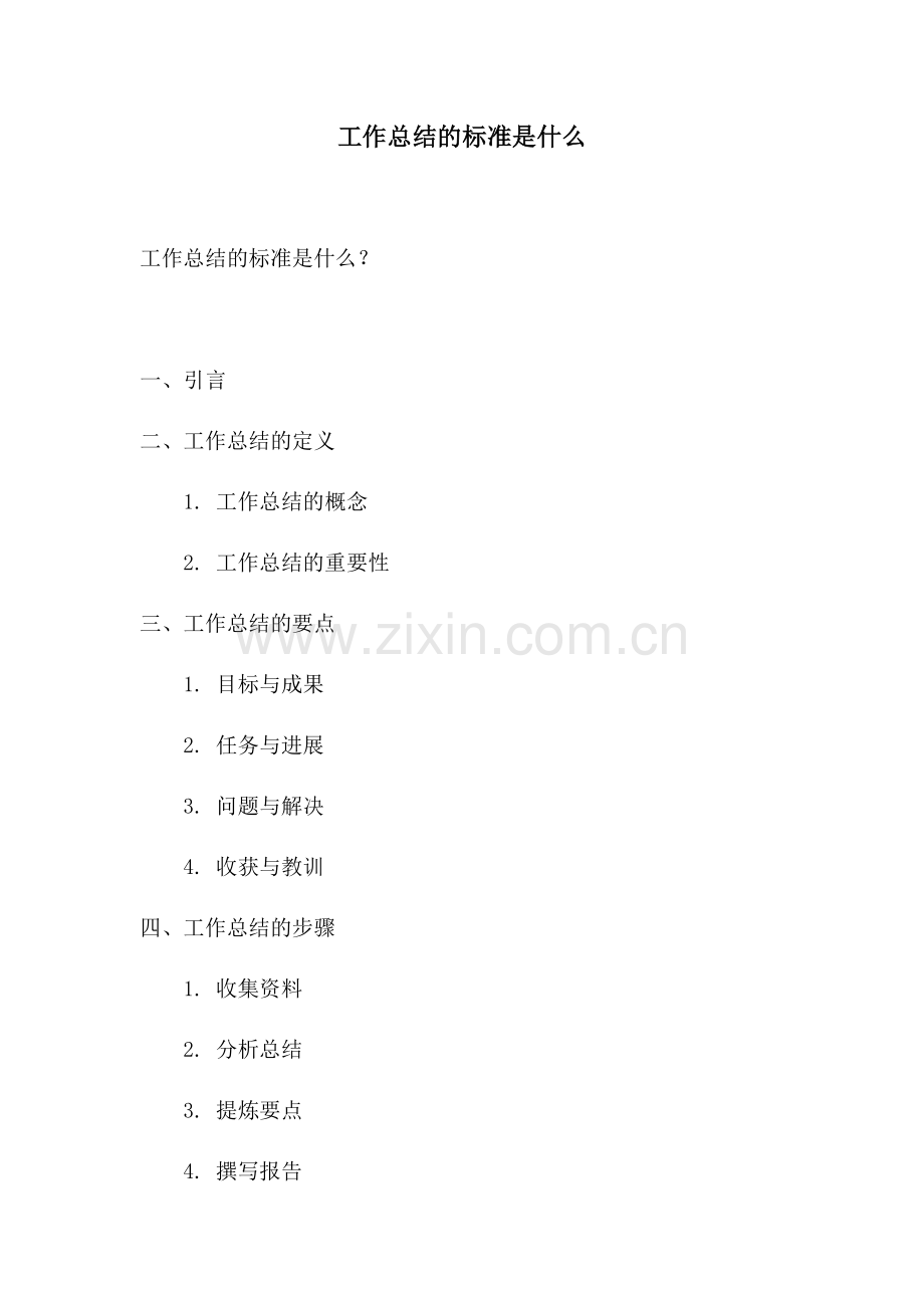 工作总结的标准是什么.docx_第1页