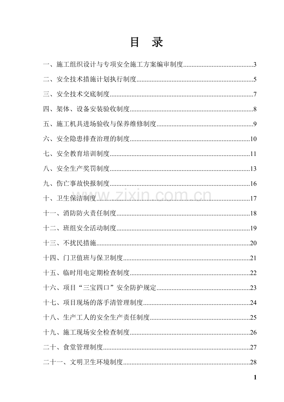 建筑企业安全生产管理制度.doc_第2页