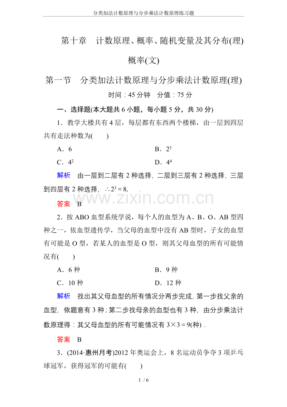 分类加法计数原理与分步乘法计数原理练习题.doc_第1页