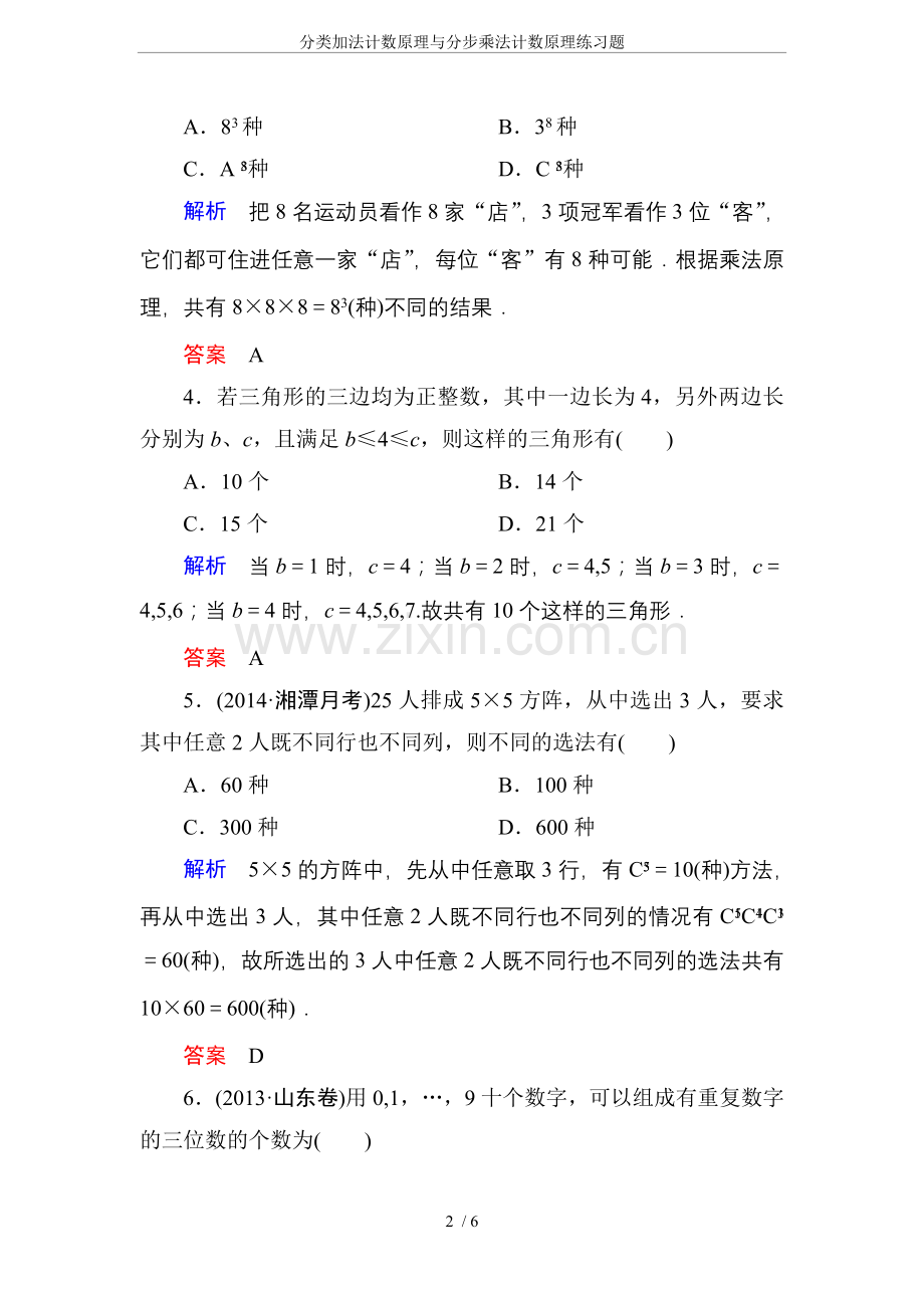 分类加法计数原理与分步乘法计数原理练习题.doc_第2页